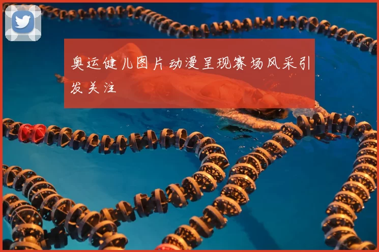 奥运健儿图片动漫呈现赛场风采引发关注