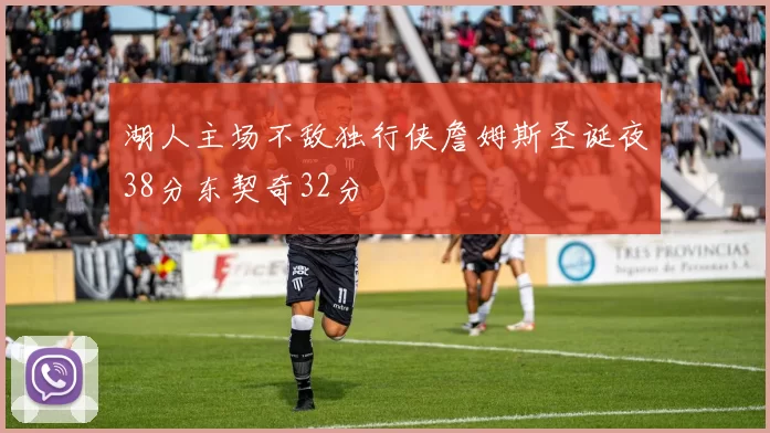 湖人主场不敌独行侠詹姆斯圣诞夜38分东契奇32分