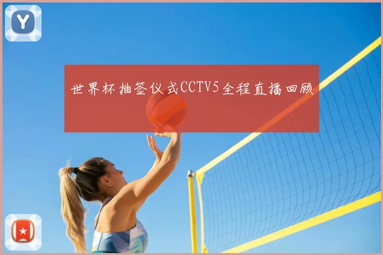 世界杯抽签仪式CCTV5全程直播回顾