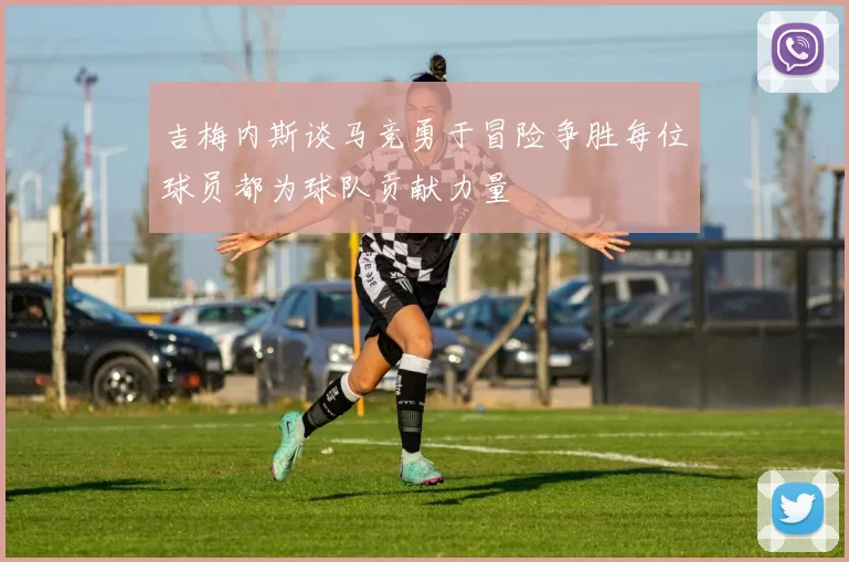 吉梅内斯谈马竞勇于冒险争胜每位球员都为球队贡献力量