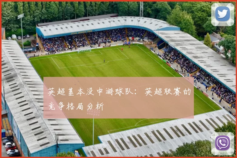 英超基本没中游球队：英超联赛的竞争格局分析