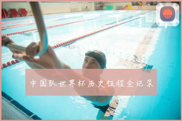 中国队世界杯历史征程全记录