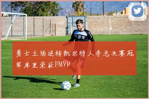 勇士主场逆转凯尔特人夺总决赛冠军库里荣获FMVP