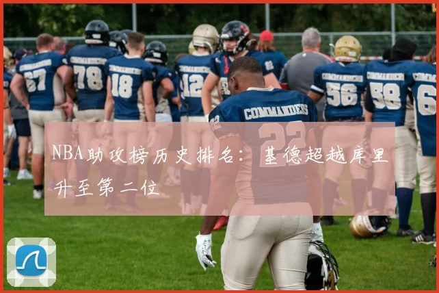 NBA助攻榜历史排名：基德超越库里升至第二位