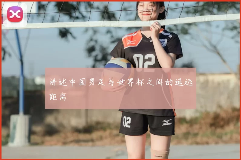 讲述中国男足与世界杯之间的遥远距离